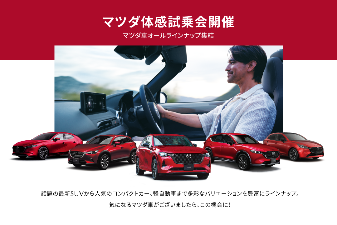 マツダ体感試乗会開催