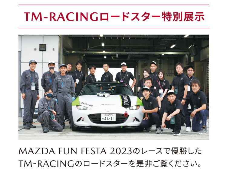 TM-RACING ロードスター展示