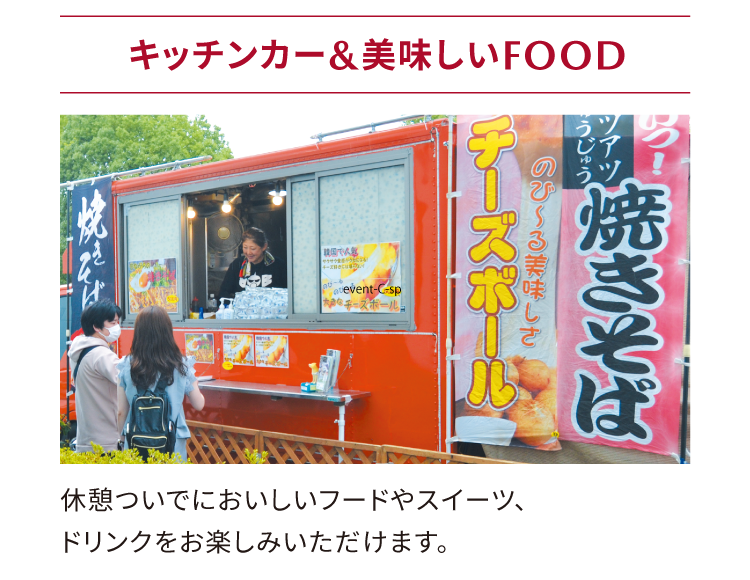 キッチンカー&美味しいFOOD