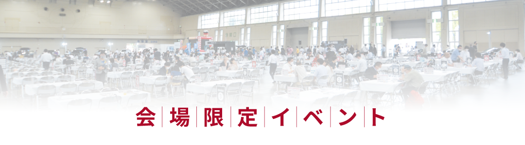 会場限定イベント タイトル