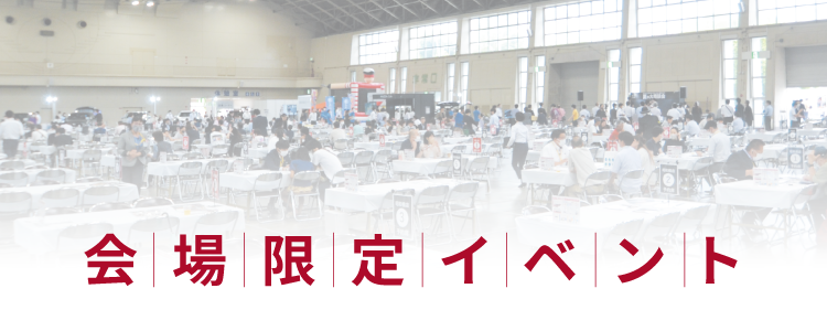 会場限定イベント タイトル