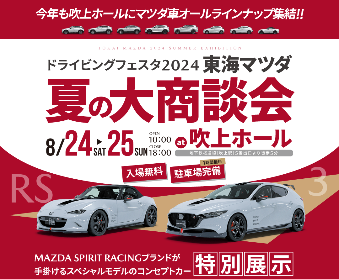 夏の大商談会