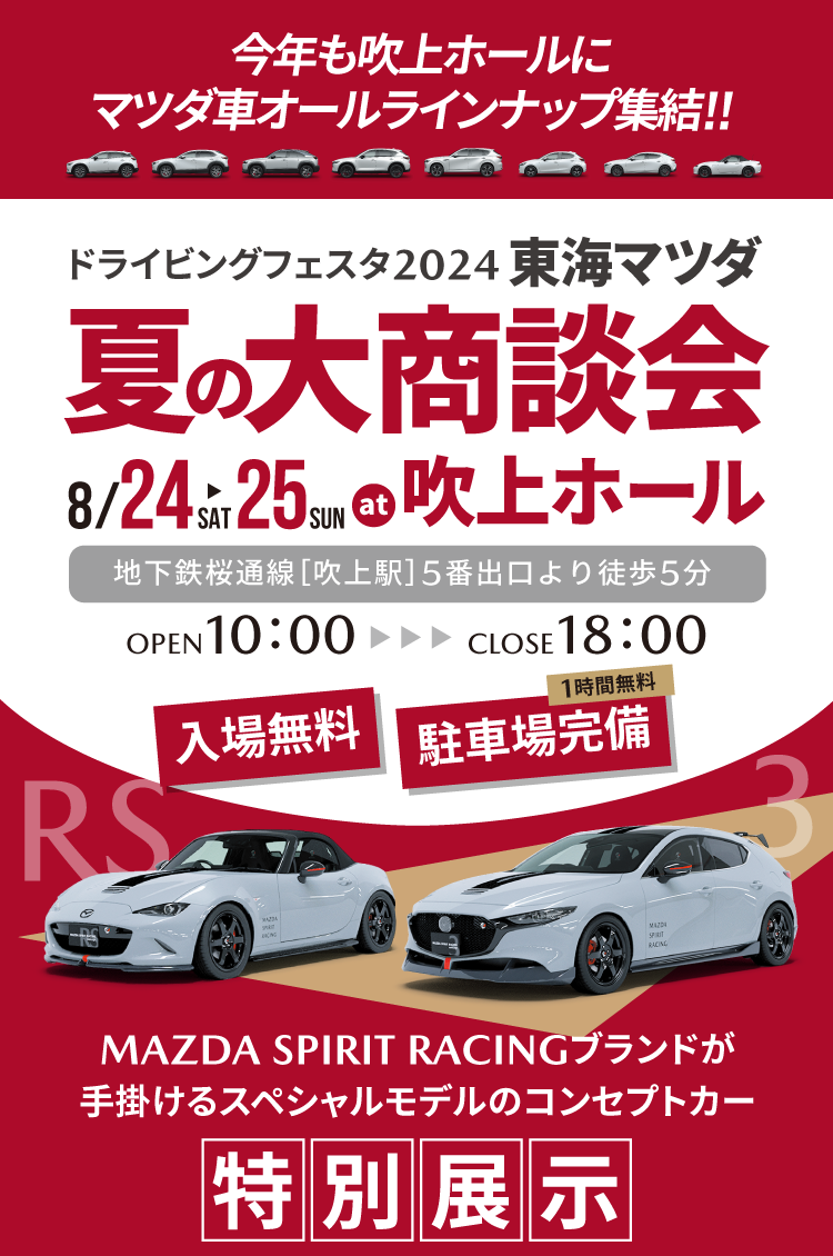 夏の大商談会