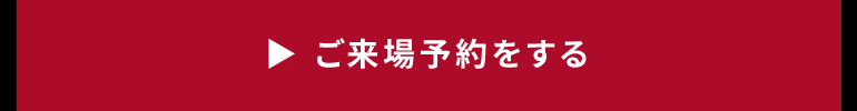 ご来場予約をする