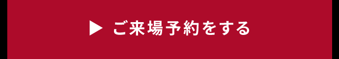 ご来場予約をする