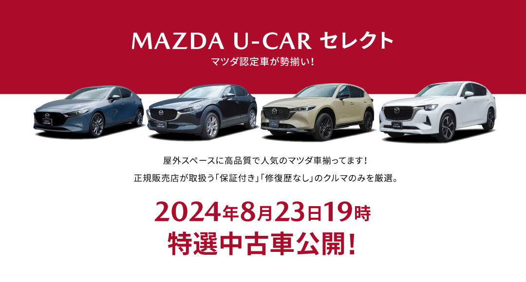 MAZDA U-CARセレクト
