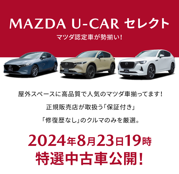 MAZDA U-CARセレクト