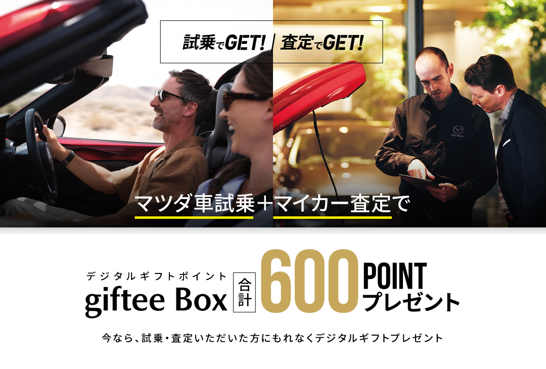 試乗でGET 対象車種を試乗する