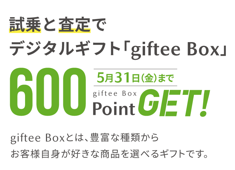 試乗と査定でデジタルギフト「giftee box」600PointGET