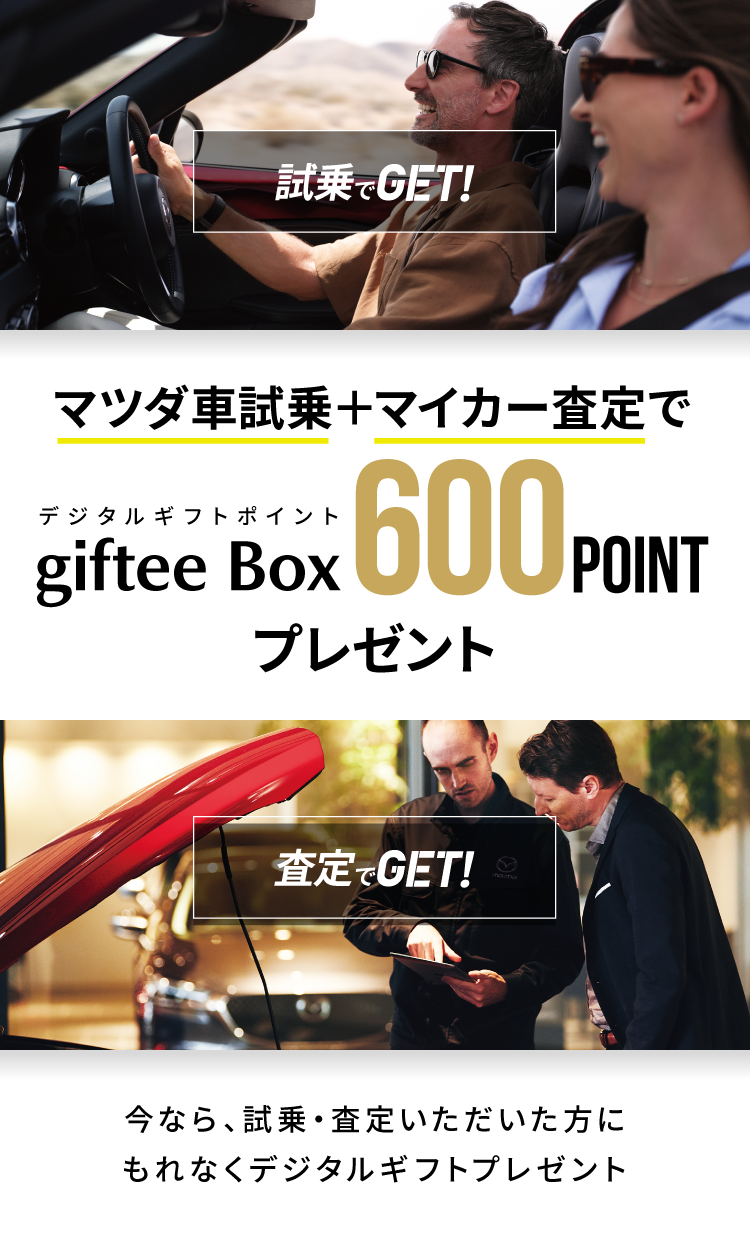 試乗でGET 対象車種を試乗する