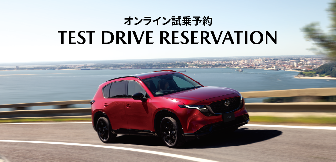 オンラインで試乗予約ができます TEST DRIVE RESERVATION