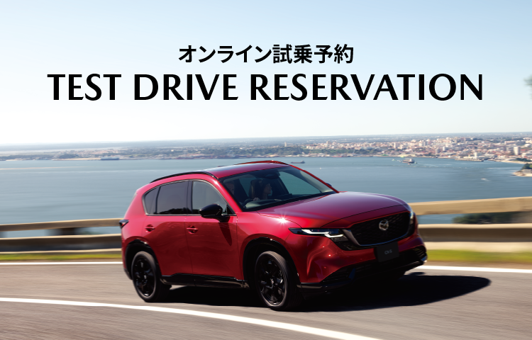 オンラインで試乗予約ができます TEST DRIVE RESERVATION